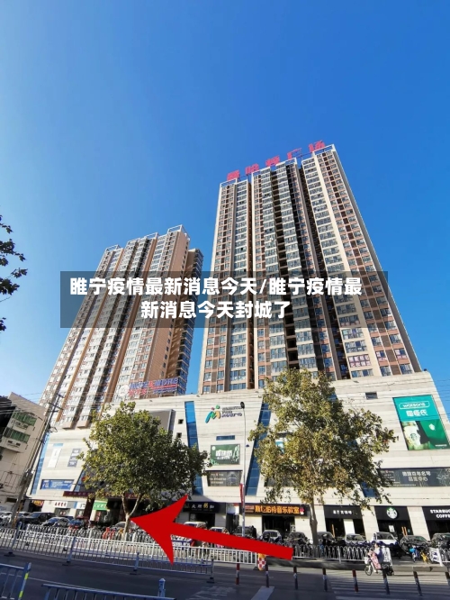 睢宁疫情最新消息今天/睢宁疫情最新消息今天封城了