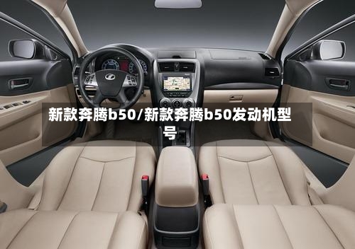 新款奔腾b50/新款奔腾b50发动机型号