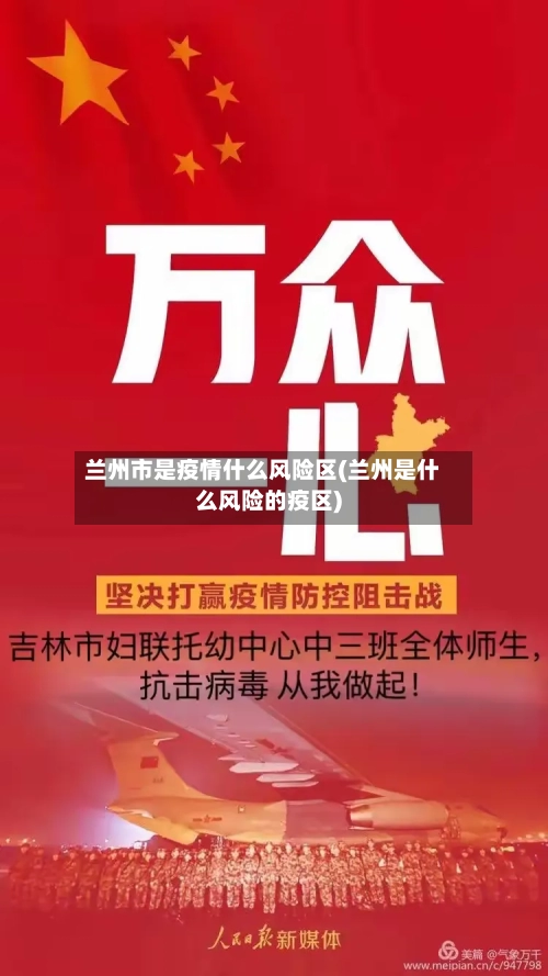 兰州市是疫情什么风险区(兰州是什么风险的疫区)