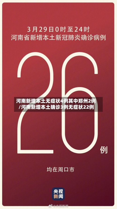 河南新增本土无症状4例其中郑州2例/河南新增本土确诊3例无症状22例