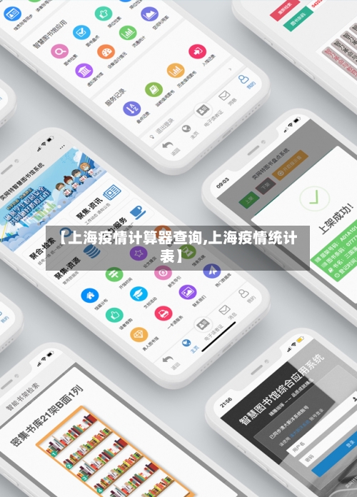 【上海疫情计算器查询,上海疫情统计表】