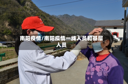 南阳疫情/南阳疫情一线人员和基层人员