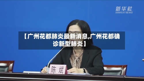 【广州花都肺炎最新消息,广州花都确诊新型肺炎】
