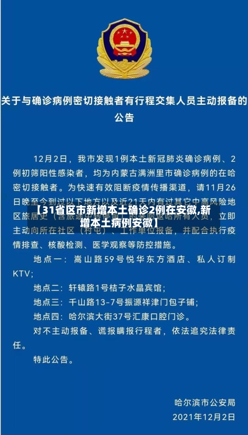 【31省区市新增本土确诊2例在安徽,新增本土病例安徽】