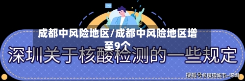 成都中风险地区/成都中风险地区增至9个