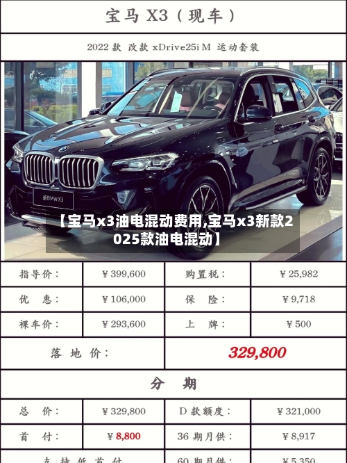 【宝马x3油电混动费用,宝马x3新款2025款油电混动】