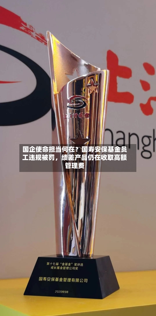 国企使命担当何在？国寿安保基金员工违规被罚，绩差产品仍在收取高额管理费