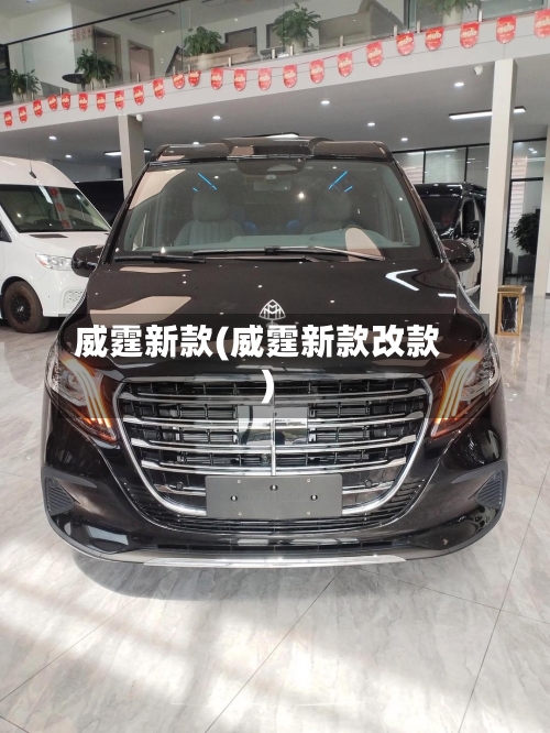 威霆新款(威霆新款改款)