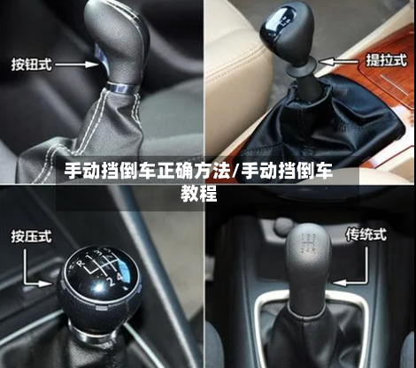 手动挡倒车正确方法/手动挡倒车教程
