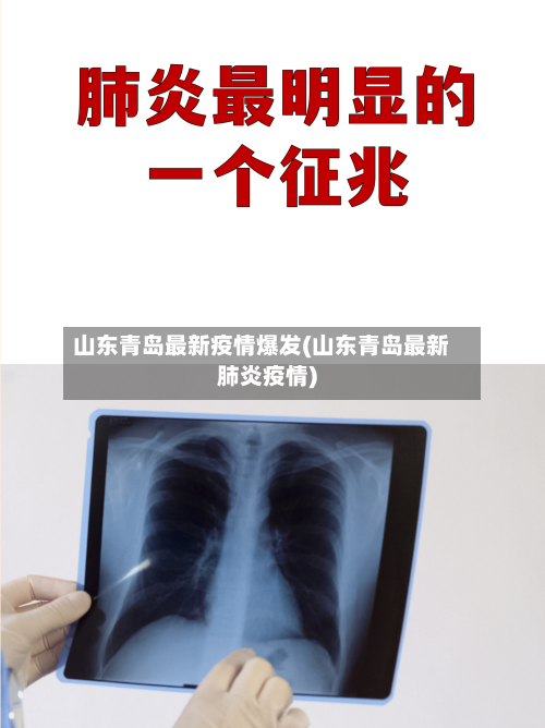 山东青岛最新疫情爆发(山东青岛最新肺炎疫情)