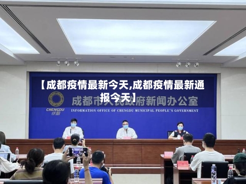 【成都疫情最新今天,成都疫情最新通报今天】