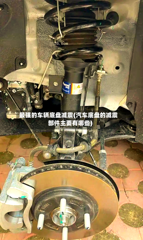 最强的车辆底盘减震(汽车底盘的减震部件主要有哪些)