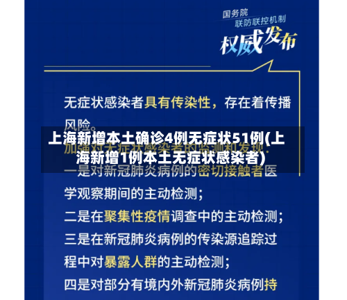 上海新增本土确诊4例无症状51例(上海新增1例本土无症状感染者)