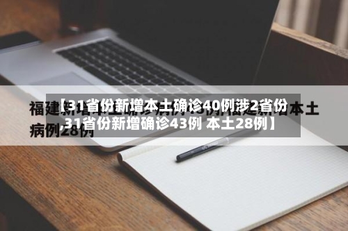 【31省份新增本土确诊40例涉2省份,31省份新增确诊43例 本土28例】