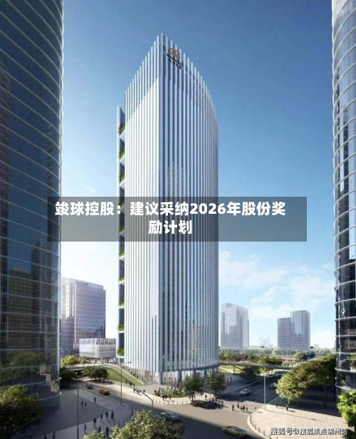竣球控股：建议采纳2026年股份奖励计划