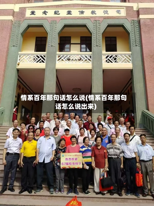 情系百年那句话怎么说(情系百年那句话怎么说出来)