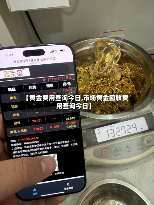 【黄金费用查询今日,市场黄金回收费用查询今日】