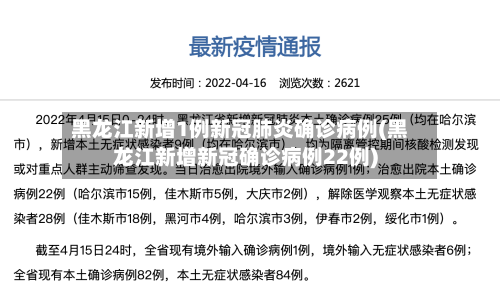 黑龙江新增1例新冠肺炎确诊病例(黑龙江新增新冠确诊病例22例)