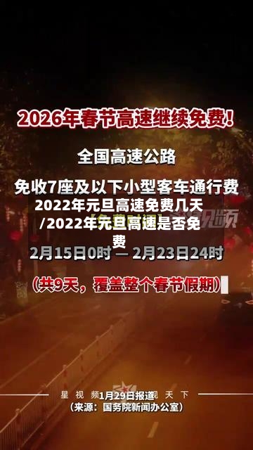2022年元旦高速免费几天/2022年元旦高速是否免费