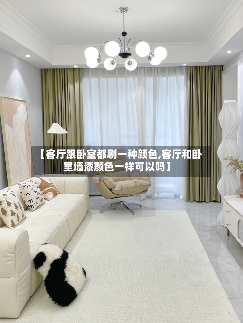 【客厅跟卧室都刷一种颜色,客厅和卧室墙漆颜色一样可以吗】