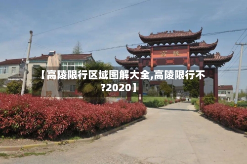 【高陵限行区域图解大全,高陵限行不?2020】