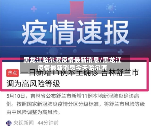 黑龙江哈尔滨疫情最新消息/黑龙江疫情最新消息今天哈尔滨
