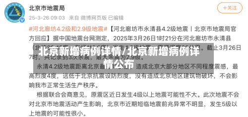 北京新增病例详情/北京新增病例详情公布