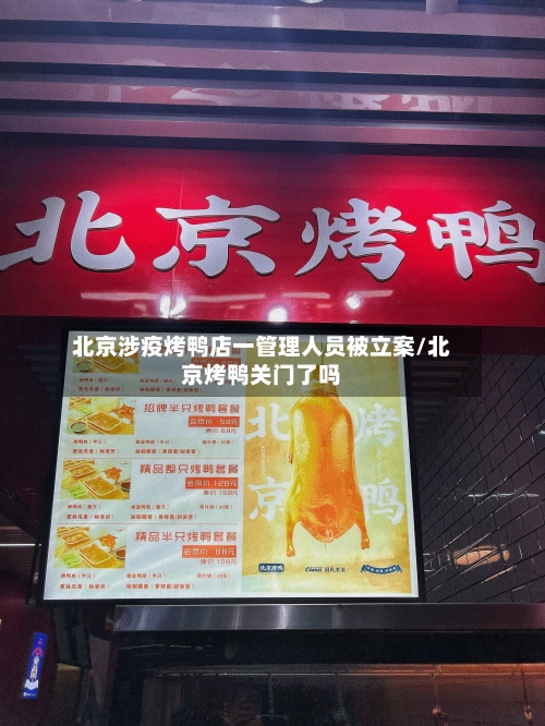 北京涉疫烤鸭店一管理人员被立案/北京烤鸭关门了吗