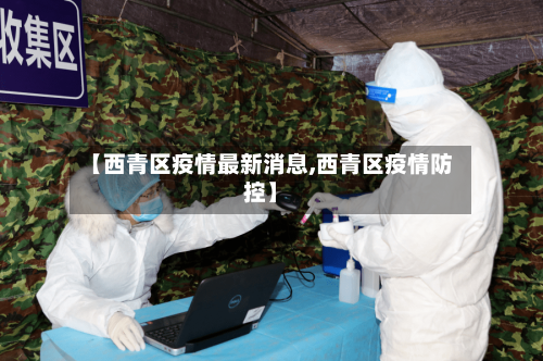 【西青区疫情最新消息,西青区疫情防控】