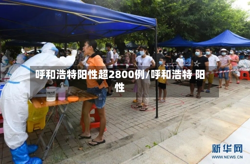 呼和浩特阳性超2800例/呼和浩特 阳性