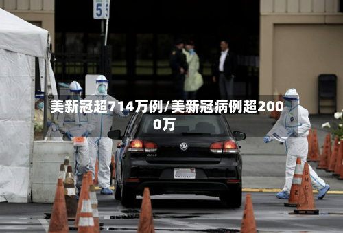 美新冠超714万例/美新冠病例超2000万