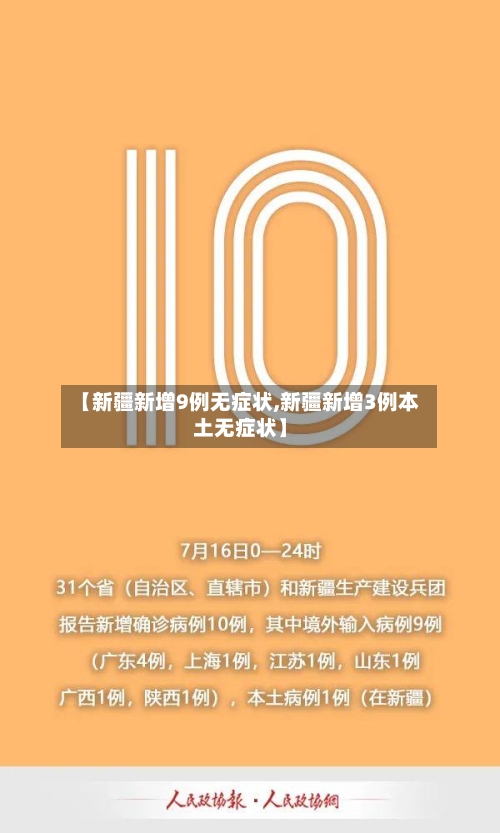 【新疆新增9例无症状,新疆新增3例本土无症状】