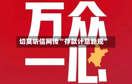 切莫听信网传“存款计息新规”