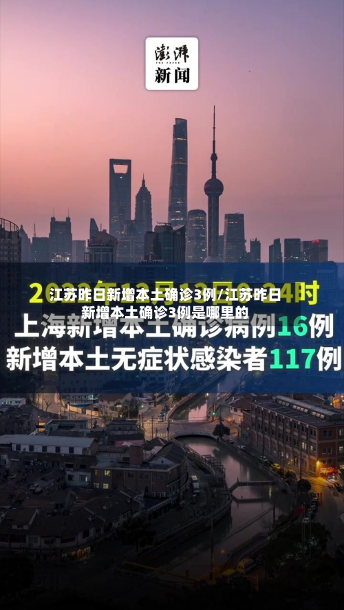 江苏昨日新增本土确诊3例/江苏昨日新增本土确诊3例是哪里的