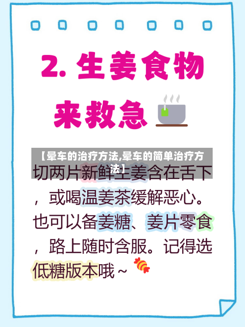 【晕车的治疗方法,晕车的简单治疗方法】