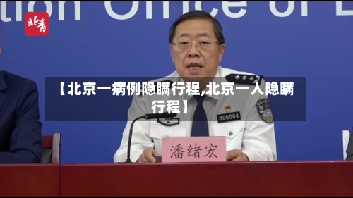 【北京一病例隐瞒行程,北京一人隐瞒行程】