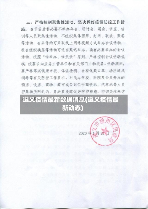 遵义疫情最新数据消息(遵义疫情最新动态)