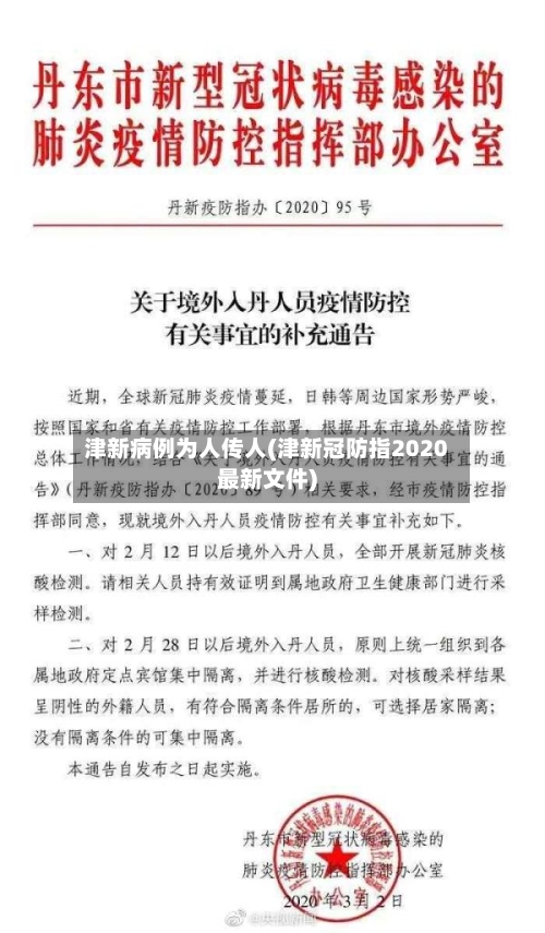 津新病例为人传人(津新冠防指2020最新文件)