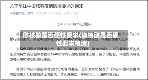做核酸是否硬性要求(做核酸是否硬性要求检测)