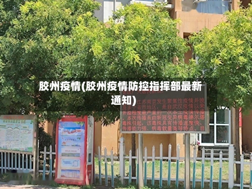 胶州疫情(胶州疫情防控指挥部最新通知)