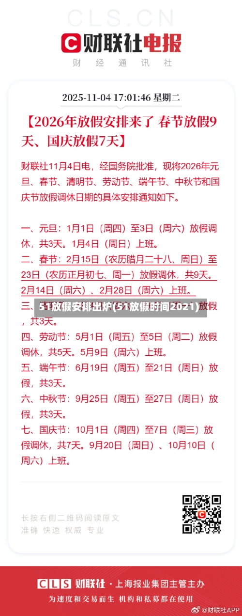 51放假安排出炉(51放假时间2021)