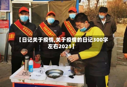 【日记关于疫情,关于疫情的日记300字左右2021】