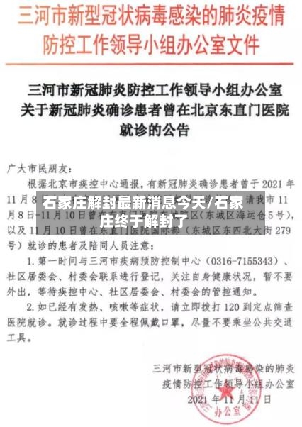 石家庄解封最新消息今天/石家庄终于解封了