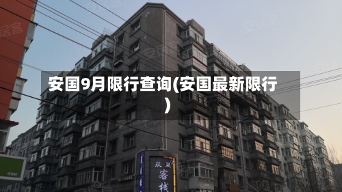 安国9月限行查询(安国最新限行)