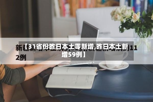 【31省份昨日本土零新增,昨日本土新增59例】