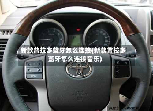 新款普拉多蓝牙怎么连接(新款普拉多蓝牙怎么连接音乐)