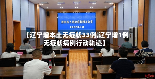 【辽宁增本土无症状33例,辽宁增1例无症状病例行动轨迹】