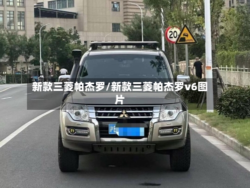 新款三菱帕杰罗/新款三菱帕杰罗v6图片