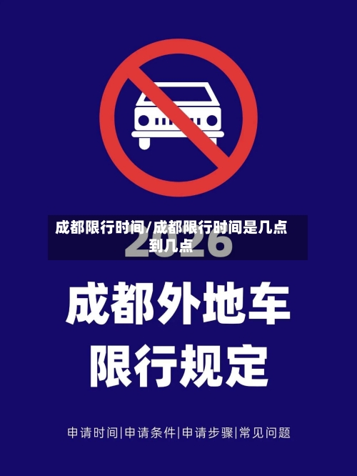 成都限行时间/成都限行时间是几点到几点