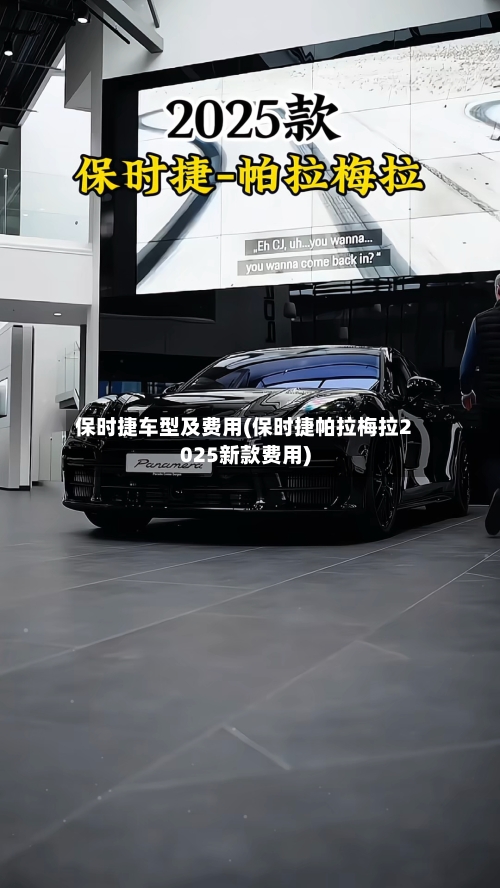保时捷车型及费用(保时捷帕拉梅拉2025新款费用)